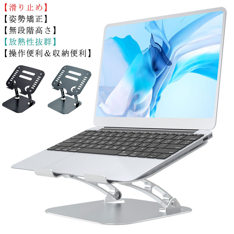 ノートパソコンスタンド パソコンスタンド pcスタンド タブレットスタンド 折りたたみ 高さ/角度調整可能 姿勢改善 腰痛 猫背解消 パソコン スタンド 滑り止め 軽量 アルミ合金製 送料無料 Macbook Air/Macbook/iPadなど15.6インチまで対応