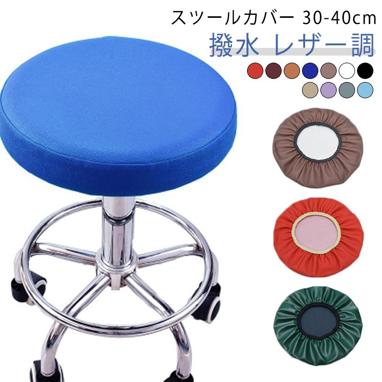 Rakuten - 丸椅子 座面カバー 撥水 スツールカバー PUレザー 直径28-40cm 座面カバーエステスツールカバー 丸椅子カバー キャスタースツールカバー 診察椅子 回転椅子 昇降式 ダイニングチェア チェアカバー カットチェアカバー 合皮 防水 無地 子ども 丸型 円形
