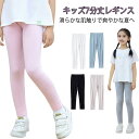レギンス キッズ ジュニア 夏用 秋用 薄手 7分丈 スパッツ レギパン レギンスパンツ シンプル 無地 ボトムス 女の子 ガールズ 子供服 かわいい ダンス 新体操 ストレッチ 柔らかい 動きやすい 白 黒 黄 モダール綿 速乾 光沢感 お肌に優しい 虫除け 90-150cm 全6色