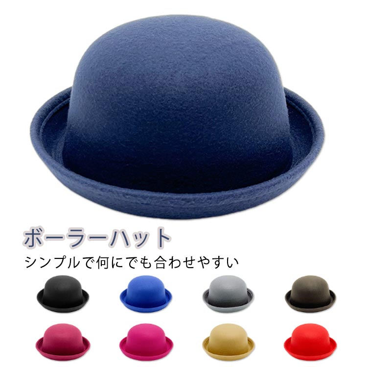子供用 ボーラーハット 帽子 シンプル 無地 キッズハット つば付きハット 親子コーデ フェルトハット ..