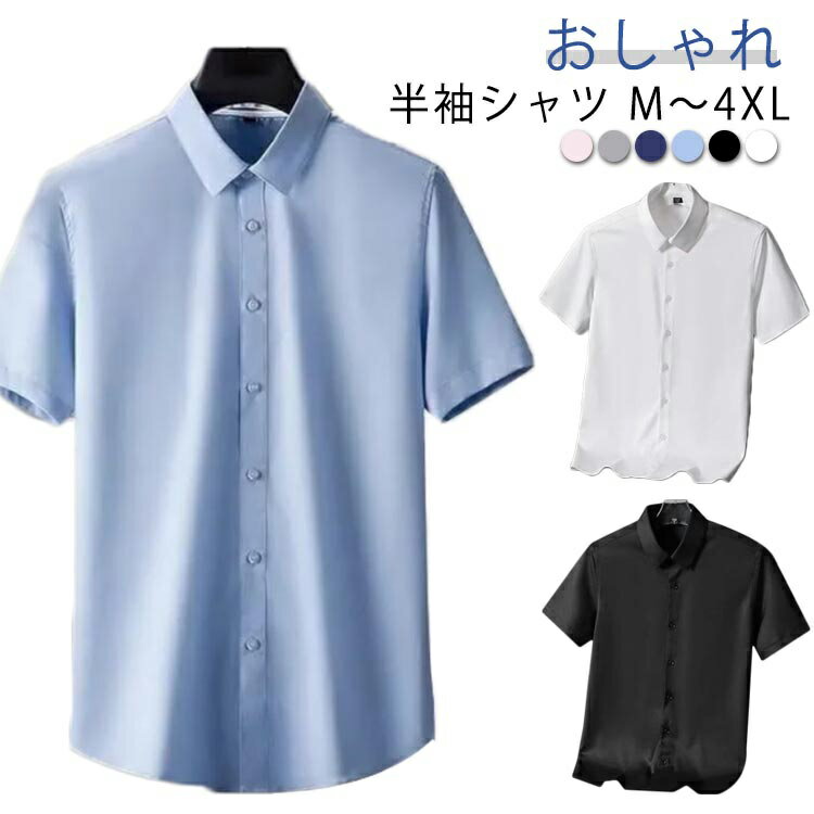 ワイシャツ メンズ シャツ 半袖 ゆったり 接触冷感 涼しい アイスシルク 五分袖 カジュアルシャツ 半袖シャツ ビジネス カジュアルシャツ tシャツ ビッグシャツ 快適 ノーアイロン ビジネス Yシャツ スリム 通勤 オシャレ 大きいサイズ 夏 春 結婚式 お葬式