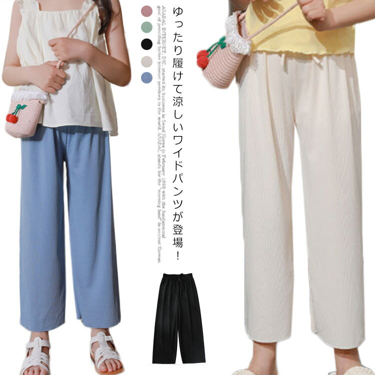 Chino - ワイドパンツ 女の子 イージーパンツ キッズ 冷感 ロングパンツ 長ズボン チノパンツ 薄手 涼感 ひんやり カジュアルパンツ ワイドパンツ 子供服 子ども服 ハイウエスト ボトムス