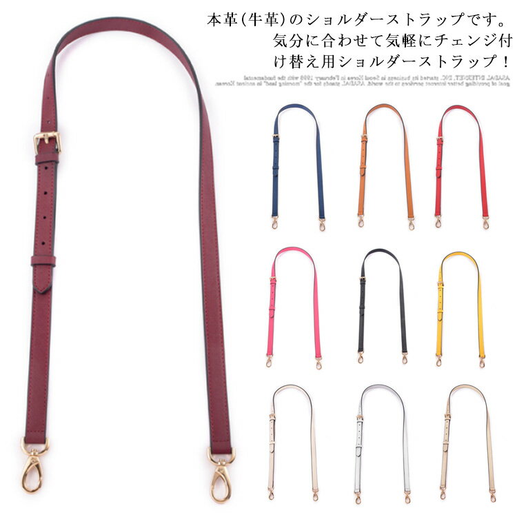 本革 ショルダーストラップ 牛革 ショルダーベルト 18mm 単品 ベルト 付け替え バッグ用 ショルダー ストラップ 肩紐 ロングストラップ 調整可能 斜めがけ 大人 おしゃれ レザー バッグストラップ 取り外 ショルダー紐