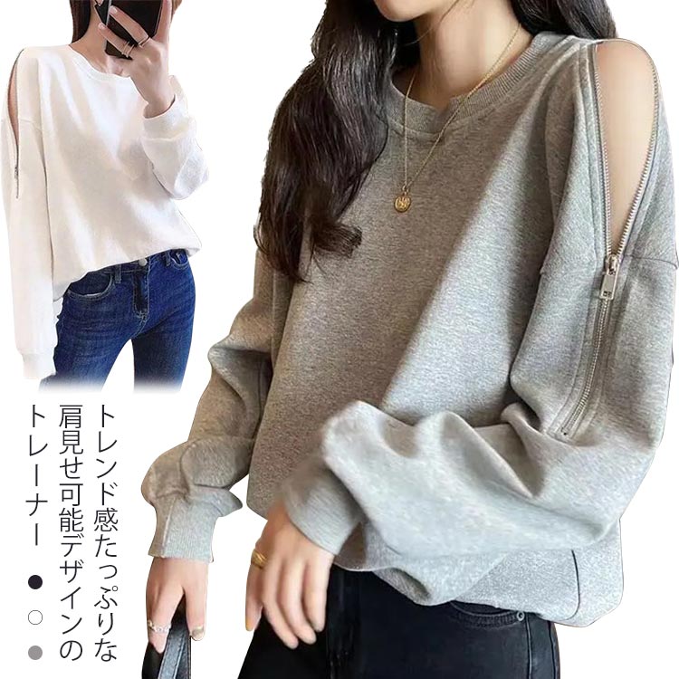 スウェット レディース きれいめ 春秋 長袖 トレーナー ジップ付き 肩出し ブラウス 薄手 クルーネック 肩見せ 韓国風 ゆったり トップス 無地 プルオーバー 個性的 カジュアル 可愛い 着痩せ 大きいサイズ 20代 30代 40代 50代のサムネイル