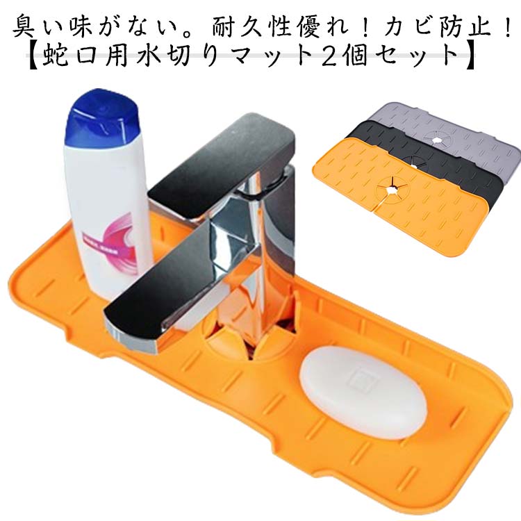 スポンジ置き 2個セット！蛇口水切りマット シリコン ラック 蛇口 マット 水切りマット 水栓パッド 水..