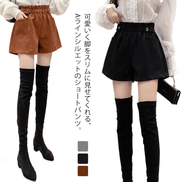 ハイウエスト キュロットパンツ ショートパンツ ハーフパンツ ショーパン ウエストゴム 大人 暖かい ストレッチ きれいめ カジュアル 短パン Aライン 無地 美脚 厚手 20代 30代 40代 無地 秋冬 レディース ウールタッチ