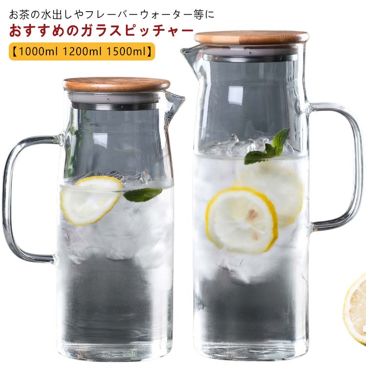 【1000ml 1200ml 1500ml】お茶の水出しやフレーバーウォーター等におすすめのガラスピッチャー~【直火対応】耐熱のホウケイ酸ガラスで作られて、ビーカーと同じ材質で、直火可能なガラス ポットです【簡単に洗える】ボトルの口径が大き...