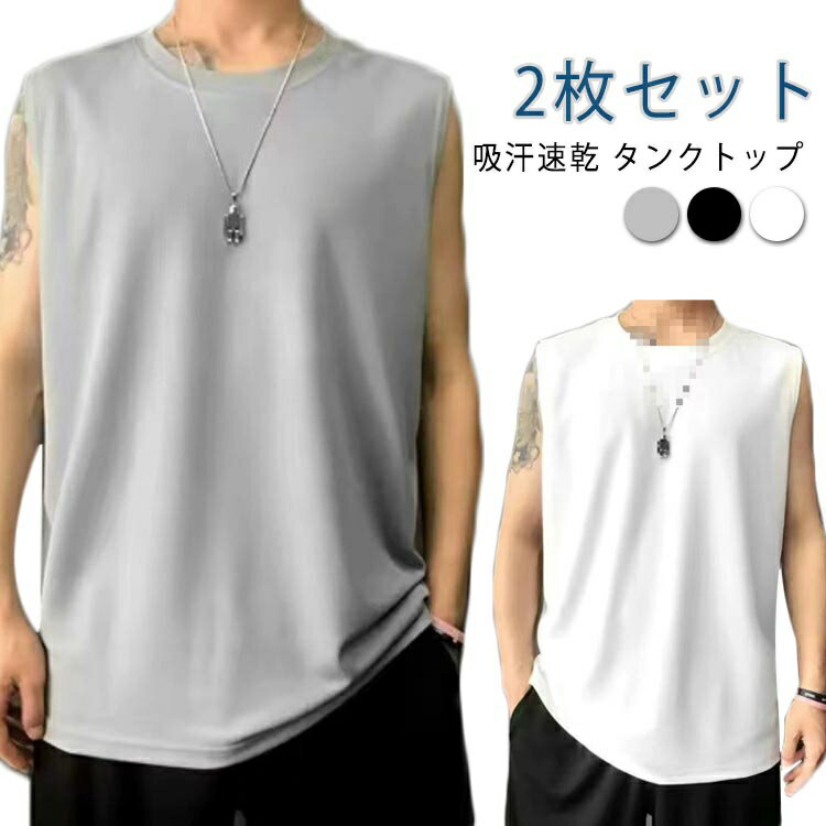 2枚組 タンクトップ 吸汗速乾 メンズ オールシーズン インナー アンダーシャツ インナーシャツ ノースリーブ tシャツ 通気性 ドライ カットソー クルーネック ジム 筋トレ トレーニング スポーツ 重ね着 大きいサイズ トレーニングウェア おしゃれ 運動着 男性 下着
