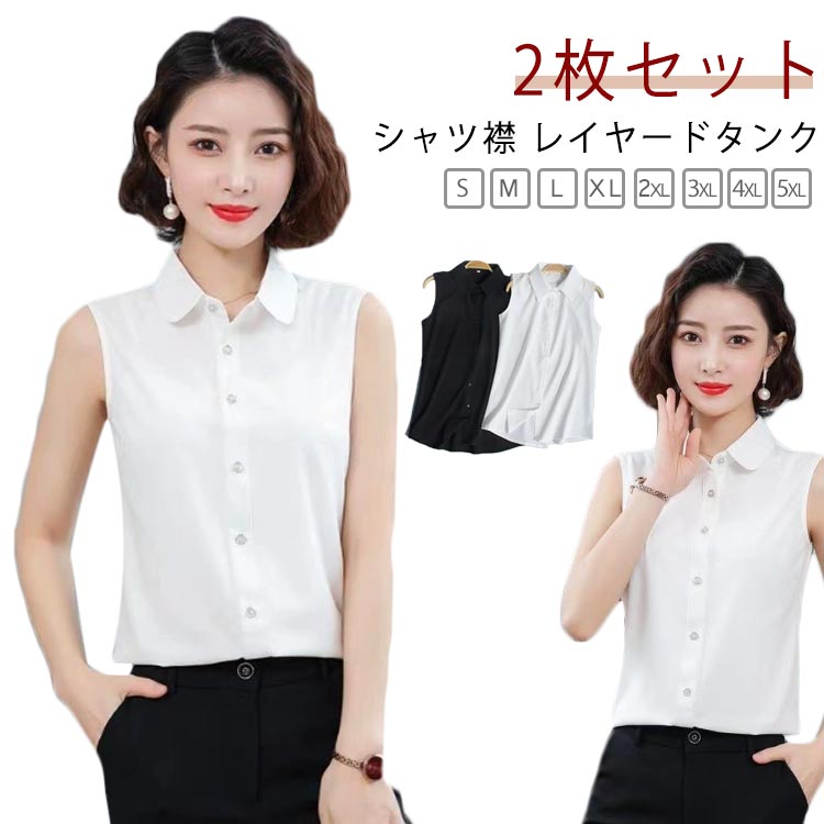 Sleeveless - 2枚セット シャツ ノースリーブ タンクトップ 襟付き インナーシャツ ブラウス 大きいサイズ レディース ブラウス 襟付き ワイシャツ シャツブラウス Yシャツ 重ね着 インナー スーツ 白 黒 ブラック シフォンシャツ 秋 冬 春 夏 OL 通勤 レイヤード 無地 袖なし