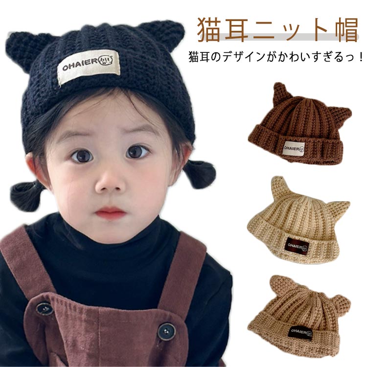 Knit Hat - ニット帽 耳付き キッズ ニットキャップ 女の子 猫耳 猫 ねこ 子供 子ども キッズ こども 帽子 男の子 可愛い お揃い 家族 おしゃれ カジュアル 定番 ジュニア 防寒 かわいい ケーブルニット