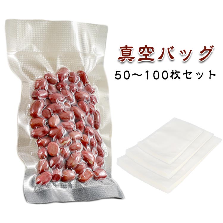 【50～100枚】 真空パック袋 真空パック 袋 エンボス加工 真空パック機 シーラー袋 家庭用 業務用 大 包装袋 食品保存 真空パック機専..