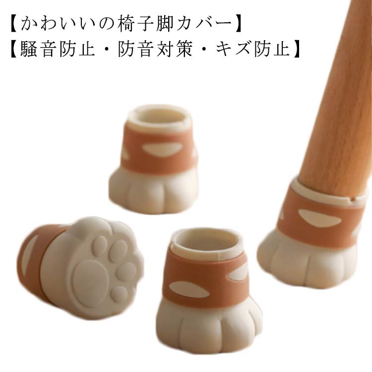 椅子脚カバー 猫 脱げにくい 床保護 4個 ネコ 送料無料 椅子脚キャップ イス足カバー 椅子脚キャップ ..