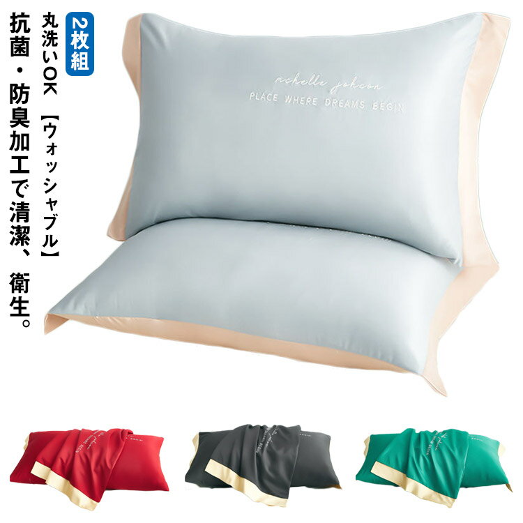 抗菌・防臭加工で清潔、衛生。シルク調ブロード生地（ポリエステル100％）丸洗いOK 【ウォッシャブル】クーラーと一緒に使用していただくと、よりひんやり感じられます。家庭用の洗濯機で丸洗いでき、いつも清潔に保てます。洗濯ネットをご使用の上、他...