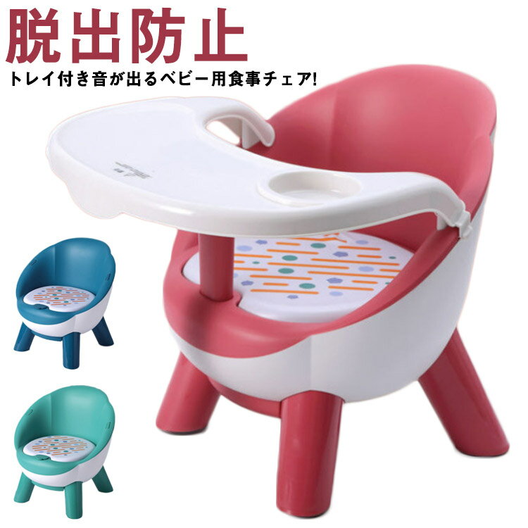ベビー椅子 プレゼント ベビーソファ 赤ちゃん お座り ベビーイス お食事チェア バスチェア ベビーチェア お風呂 音が出る 脱出防止 ベビーソファー ソフトチェアー 離乳食 食事テーブル 男の子 女の子 幼児 トレイ付きベビー用食事チェア!