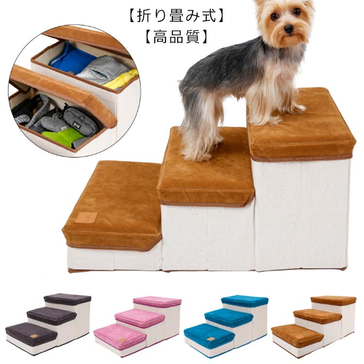 グッズ 階段 ペット ソファ 3段収納ボックス機能 ドッグステップ 犬用運動玩具 ステップ 犬 ベッド ケガ防止 ヘルニア予防 介護用品 犬用 ステップ 折りたたみ スエード調 収納 高齢犬 シニア犬 昇り降り