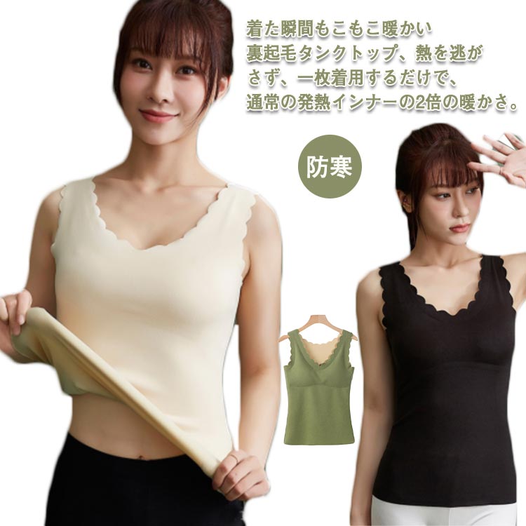 秋冬 キャミソール あったか 冬 インナー 裏起毛 Vネック 保温 レディース タンクトップ リラックス ふわふわ 防寒 秋 ナイトブラ 重ね着 送料無料 カッ...