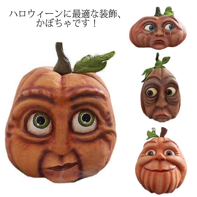 Rakuten - 怖い表情 樹脂製 ハロウィン 小物 オーナメント 装飾 デコレーション パンプキン 雑貨 かぼちゃ がお 置き物 お化け 幽霊 お店 顔 頭 イベント パーティー 庭 飾り