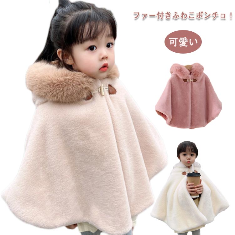 コート 送料無料 フェイクファー 女の子 もこもこ ポンチョ 羽織り キッズ ケープ ベビー服 ベビー服 パーティー キッズ服 上着 防寒 裏起毛 ポンチョコート 厚手 子供服 幼児 アウター 暖かい フード付き マント 可愛い おしゃれ 七五三 結婚式 ふわふわ