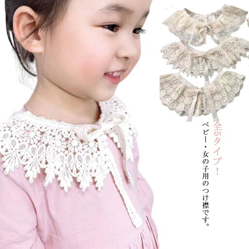 キッズ つけ襟 付け襟 刺繍 レース 飾り襟 女の子 付け衿 ワンピース用 ドレス用 ガールズ お洒落 可愛い 出産祝 入園式 フォーマル お誕生日会 記念日 白 ホワイト キッズ つけ襟 付け襟 刺繍 レース 飾り襟 女の子 付け衿 ワンピース用 ドレス用 ガールズ お洒落 可愛い 出産祝 入園式 フォーマル お誕生日会 記念日 白 ホワイト