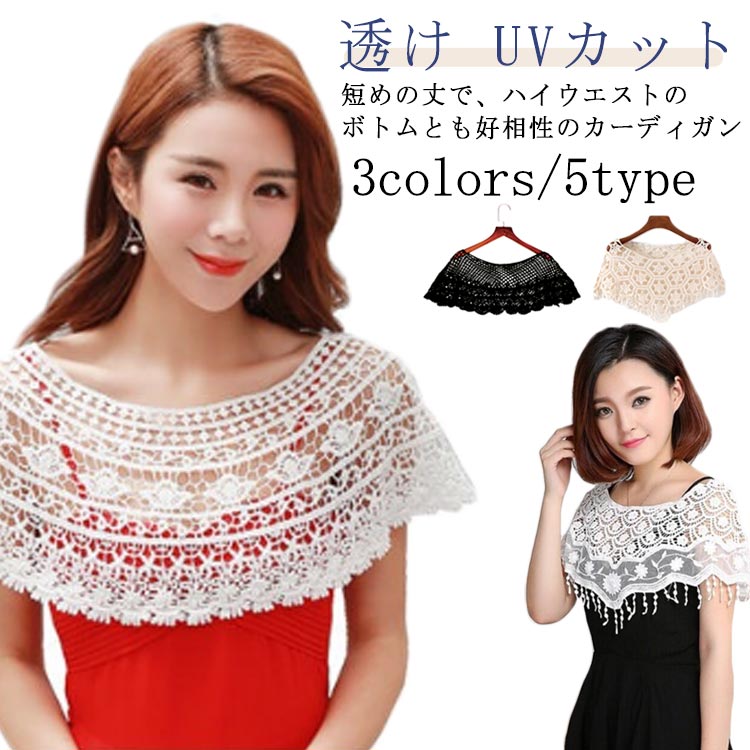 Rakuten - 5タイプ ボレロ レース カーディガン ストール ショール 肩掛け レディース 薄手 透け ショート丈 肩カバー UVカット 紫外線 冷房対策 結婚式 発表会 トップス ポンチョ 二次会 白 黒