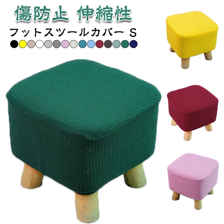 Rakuten - オットマンカバー 足置きカバー 伸縮 スツールカバー フット 正方形 足置き台 フィット ストレッチ チェアカバー スリップカバー ペダル保護カバー 全面保護 フリースソファカバー 汚れ防止 傷防止 伸縮性 取り付けやすい 耐久性 柔らかい 洗える ギフト S