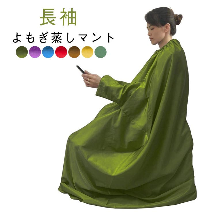 よもぎ蒸し マント 長袖 手が出せる 高級 ヨモギ 自宅 家庭用 業務用 家庭 レディース メンズ ヨモギ蒸し 温活 座浴 フリーサイズ サウナ ダイエット ハ...