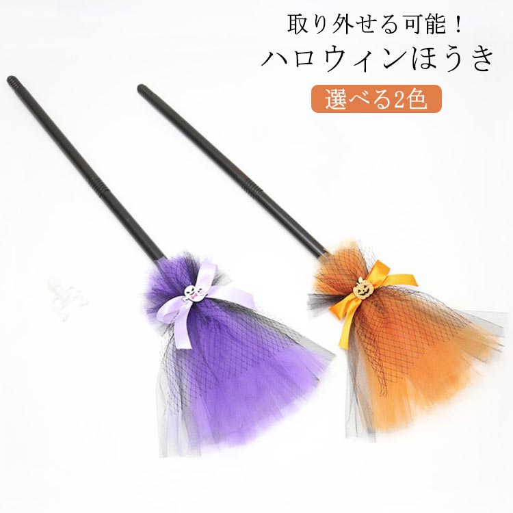 ハロウィン 魔女 ほうき プラスチック コスプレ 子供 ハロウィン衣装 子供 ほうき Halloween キッズ 小..