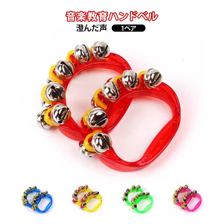 1ペア リングベル 鈴 鈴 ハンドベル 子ども 子供 ジングルベル 演奏会 リングベル クリスマス  ...