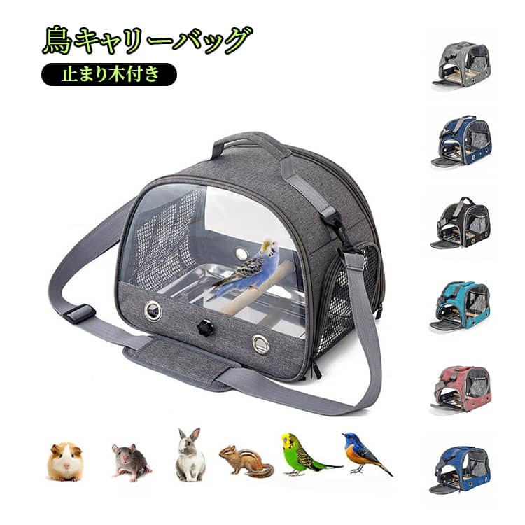 鳥キャリーバッグ 鳥キャリーバッグ ペットお出かけ ケージ 肩掛け オウムキャリーバッグぎ 移動用 トラベルケージ 手提げ 小動物 キャリー バードケージ お散歩ケージ バード 旅行 ペットバッグ 鳥かご 文鳥 ハムスター