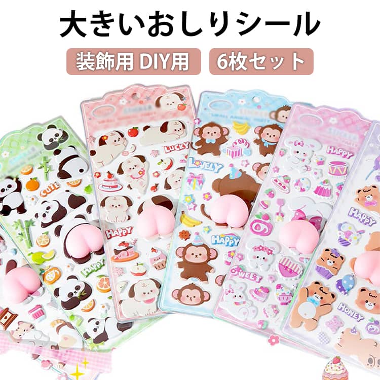 Rakuten - おしりシール ぷにぷに 6枚セット 立体シール ぷっくり お尻 ぷにゅぷにゅ ぷくぷく 大きいおしりシール 3Dシール もちもち おしり シール ご褒美シール かわいい 女の子 子供 大人 プレゼント DIY用
