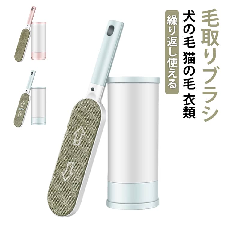 毛取りブラシ 洋服ブラシ ハンディ ブラシ 猫の毛 髪の毛 ペット クリーナー 衣類 花粉対策 犬の毛 携帯 車シート ソファー ホコリ取り カーペット ほこりとり 服ブラシ 繰り返し使える ほこり 毛取り
