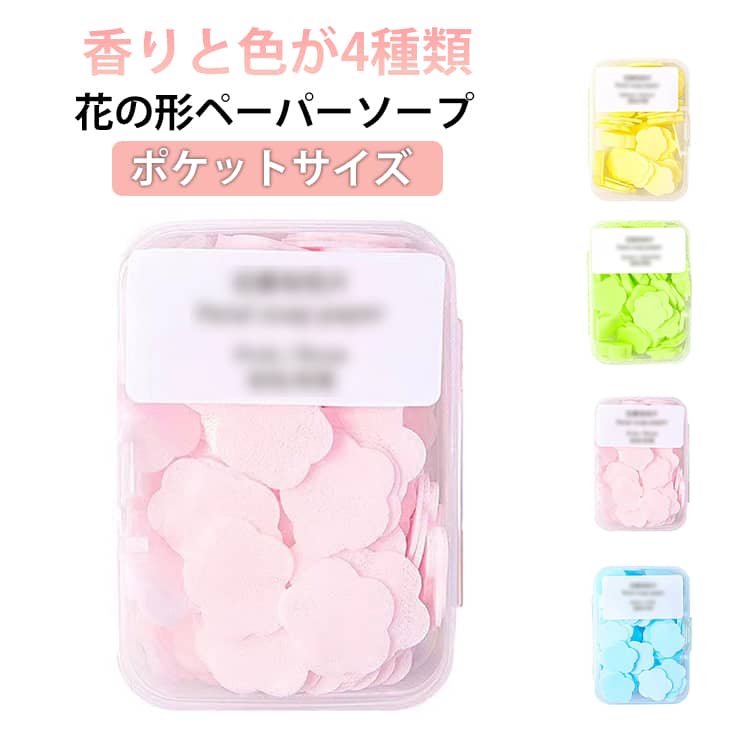 ペーパーソープ 紙石けん 香りと色が4種類ペーパー ペーパーソープ 紙吹雪 石鹸 使い捨て 持ち運び かわいい 石けん 携帯用 ハンドソープ おしゃれ 保湿 ポケットサイズ 防災 屋外 旅行