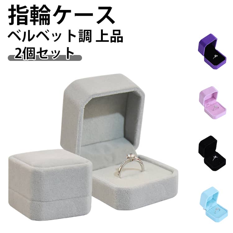 Rakuten - リングボックス ベルベット調 リングケース シンプル 1本用 上品 無地 ジュエリーケース プレゼント スクエア 指輪入れ 保管 収納 四角形 2個セット かわいい 誕生日 贈り物 プロポーズ 2個セット 結婚式