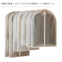 洋服カバー 衣類カバー 10枚セット 衣装カバー 半透明 洋服カバー 収納 ケース 衣類収納袋 ジャケット スーツ シャツ パンツ ワンピース ドレス コート ...