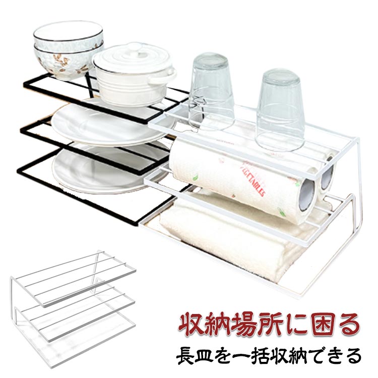 Rakuten - ディッシュラック 3段 2段 長皿収納ラック 食器スタンド 食器 収納 お皿置き お皿立て 食器ラック 食器立て 皿立て 水切りラック 食器棚収納 食器ラック 食器棚 食器収納 キッチン 収納 食器 皿 皿収納 食器整理 皿整理 積み重ね