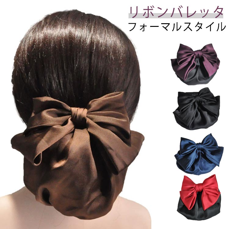 まとめ髪 お団子ネット バレッタ ネット リボンバレッタ シニヨン ネットつき まとめ髪 送料無料 シンプル 簡単 ブラック 仕事 黒 シニョン お団子 葬式 ...