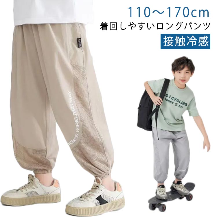 Long-Trousers, Trousers - ロングパンツ 吸汗速乾 接触冷感 長ズボン キッズ ストレッチ ジュニア パンツ 男の子 女の子 ストレッチパンツ 涼しい 子供服 ボトムス ズボン 冷感パンツ 薄手 虫除け イージーパンツ シンプル ボーイズ ガールズ 110 120 130 140 150 160 170