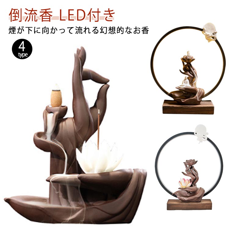 倒流香 香炉 お香ホルダー LED付き お香 アロマ コーン incense 雲 癒し 置物 開運 瞑想 幻想 プレゼン..