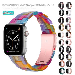 アップルウォッチ バンド 透明 Apple Watch クリア 蛍光色 防水 軽量 個性 彩色 メンズ レディース かわいい おしゃれ アップルウォッチ シリーズ6 5 4 3 2 1 軽量 シンプル 調節可能 送料無料