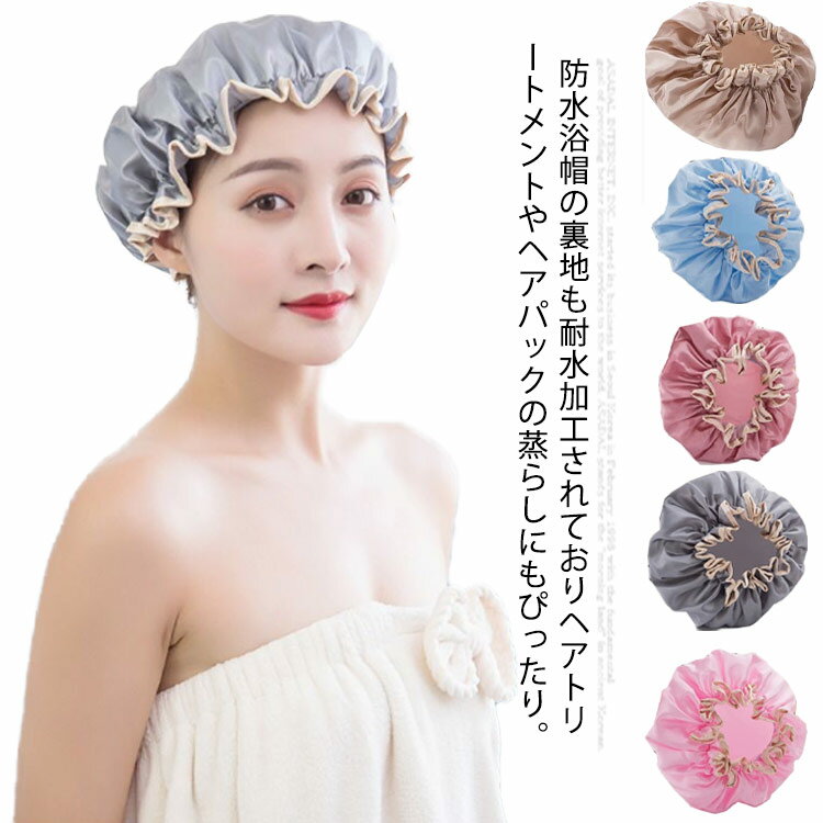 シャワーキャップ 二重防水 シルク 2点セット バスフレンド ヘアバンド ヘアーターバン ヘアーキャップ バスグッズ 風呂 シャワー 防水 可愛い フリーサイズ 入浴 お風呂 帽子 送料無料