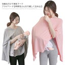 授乳ケープ 授乳ポンチョ 授乳用品 綿 ベビー用品 送料無料 ベビー グッズ 赤ちゃん用品 ボタン付き お出かけ プレゼント マタニティウェア 無地 シンプル ...