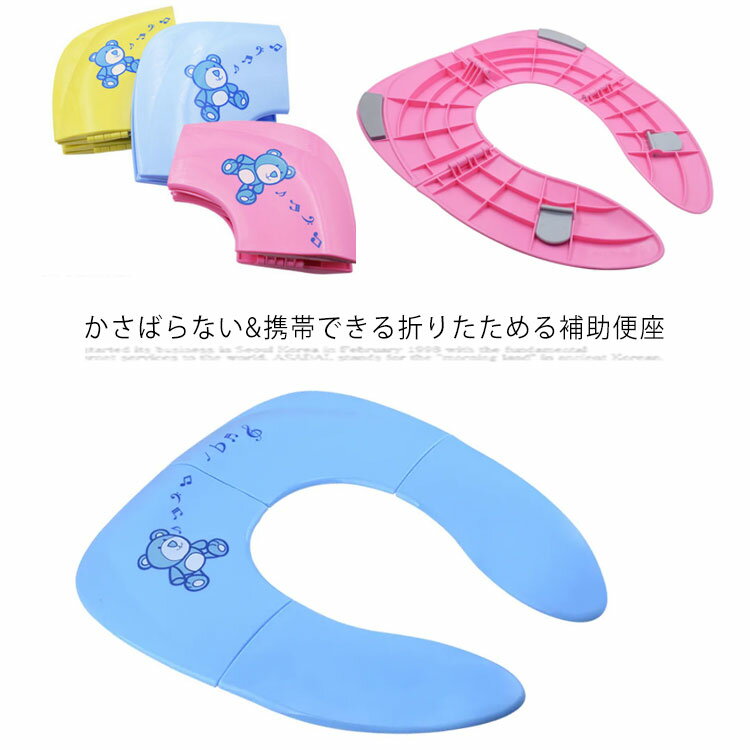 補助便座 携帯 折りたたみ トイレトレーニング 子供 トイレ補助 幼児 幼児用便座トレーニング 子供用 ベビー トイレットトレーナー 折り畳み式補助便座 子ども 男の子 女の子 ピンク ブルー イエロー