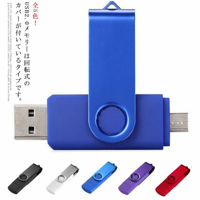 USBメモリー 64GB USB2.0 MicroUSB メモリ かわいい usbメモリ スマホ パソコン対応 防滴 防塵 マイクロUSB USBフラッシュドライブ 送料無料 おしゃれ USBメモリ回転式