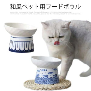 猫 餌皿 高さ 傾斜 フードボウル エサ皿 犬 猫 食べやすい 陶器 餌皿 エサ皿 食器 磁器 犬 フードボール 高さがある 食べやすい 餌 エサ 餌入れ エサ入れ エサいれ 皿 お皿 ペット おしゃれ 和風