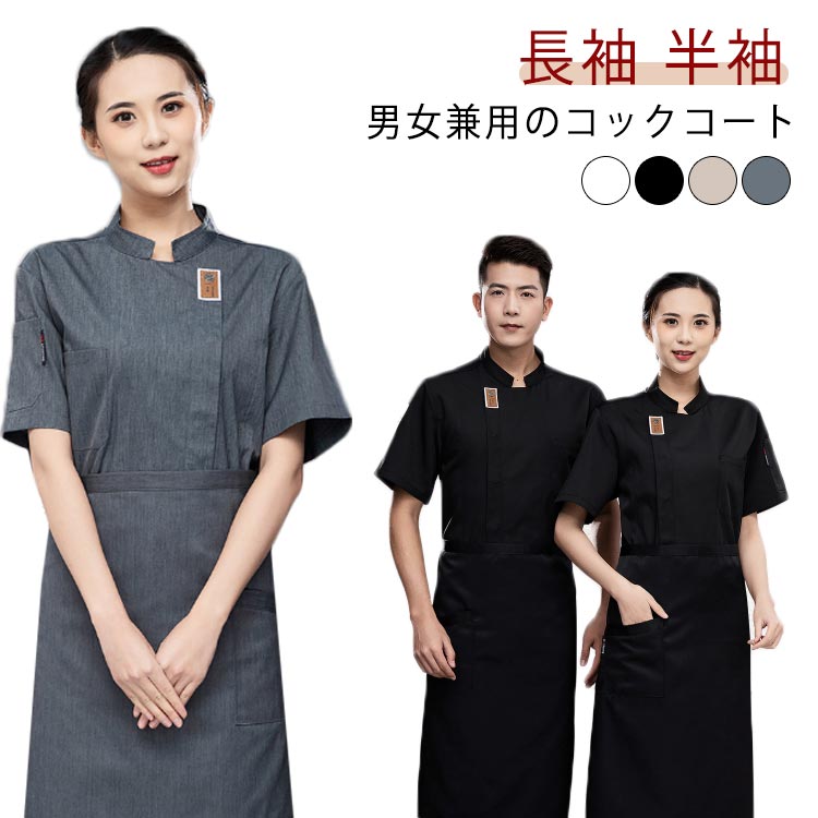 コックシャツ 長袖 男女兼用 調理服 厨房服 コックコート 半袖 コック服 吸汗 飲食店 制服 白衣 レストラン カフェ シェフ ユニフォーム キッチン 業務用 作業服 料理服 調理コート ホテル イタリアン ケーキ屋 ラーメン パン おしゃれ 春 夏 秋 冬