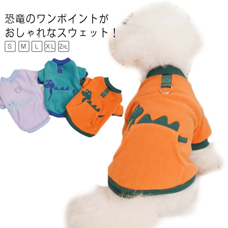 小型犬 服 犬の服 スウェット 中型犬 恐竜 防寒 服 犬 竜 ペット おしゃれ トレーナー シンプル 猫 かわいい 猫服 ペット服 秋冬用 部屋着 パジャマ 柔らかい ふわふわ 犬服 冷え対策 ドッグウェア もこもこ 厚手 トップス