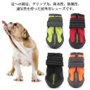 犬 犬靴 ペットグッズ スポーツ 防水 シューズ 反射素材 ペット 犬の靴 靴 ハード 送料無料 肉球保護 ドッグ 介護 足 ドッグシューズ シニア ケア 小型犬 中型犬 怪我