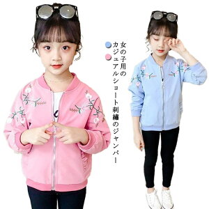 女の子 ジャケット 子供服 ジャンパー ブルゾン キッズ ジュニア アウター 長袖 コート フードなし かわいい ベビー服 前開き 羽織り 刺繡 ウィンドブレーカー 薄手 春 秋 通園 通学 かわいい おしゃれ 110cm-160cm