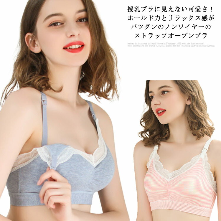 授乳ブラ マタニティブラ 授乳 ブラ ブラジャー マタニティ 下着 インナー ノンワイヤー ストレスフリー 授乳用 産後 ナイトブラ レース おしゃれ かわいい 可愛い オシャレ シンプル 無地 春夏秋冬 送料無料 吸湿速乾