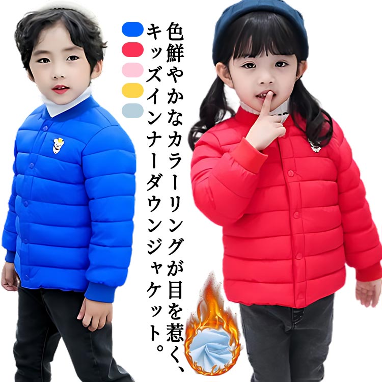 Rakuten - ライトダウン フードなし ダウンジャケット ダウン キッズ 中綿 ファイバー 防寒 小学生 男の子 インナーダウン 女の子 中綿ジャケット 子供 服 アウター 暖かい ダウンコート ベビー ジャンパー 軽量 保育園 幼稚園